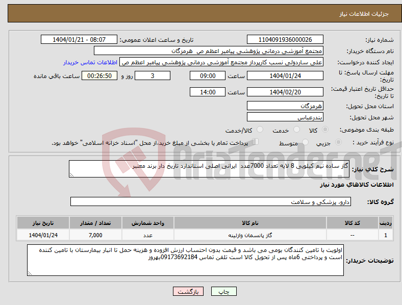 تصویر کوچک آگهی نیاز انتخاب تامین کننده-گاز ساده نیم کیلویی 8 لایه تعداد 7000عدد ایرانی اصلی استاندارد تاریخ دار برند معتبر