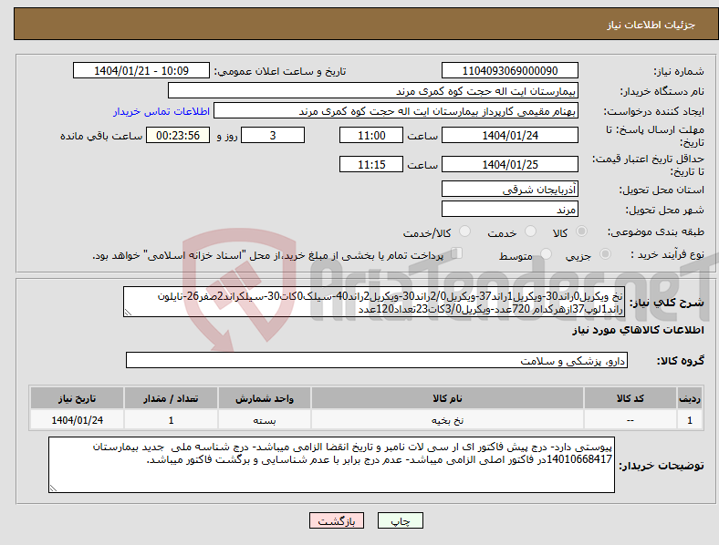 تصویر کوچک آگهی نیاز انتخاب تامین کننده-نخ ویکریل0راند30-ویکریل1راند37-ویکریل2/0راند30-ویکریل2راند40-سیلک0کات30-سیلکراند2صفر26-نایلون راند1لوپ37ازهرکدام 720عدد-ویکریل3/0کات23تعداد120عدد