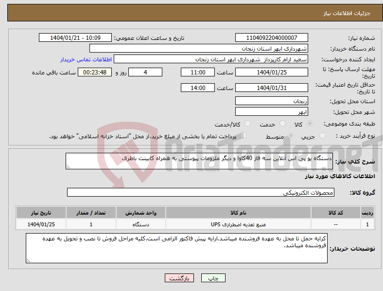 تصویر کوچک آگهی نیاز انتخاب تامین کننده-دستگاه یو پی اس آنلاین سه فاز 40کاوا و دیگر ملزومات پیوستی به همراه کابینت باطری