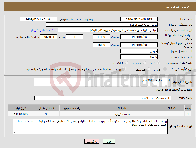 تصویر کوچک آگهی نیاز انتخاب تامین کننده-استنت گرافت (30عدد)