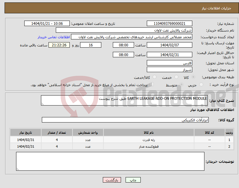 تصویر کوچک آگهی نیاز انتخاب تامین کننده-EARTH LEAKAGE ADD-ON PROTECTION MODULE طبق شرح پیوست 