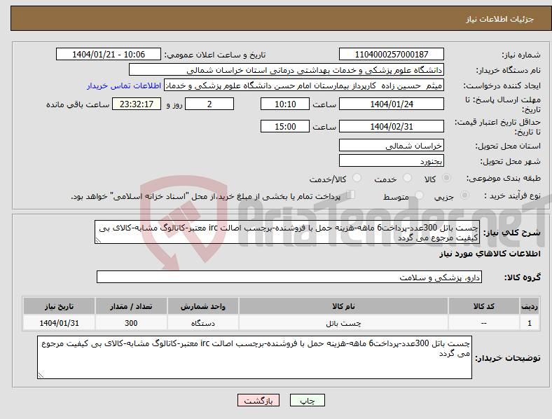 تصویر کوچک آگهی نیاز انتخاب تامین کننده-چست باتل 300عدد-پرداخت6 ماهه-هزینه حمل با فروشنده-برچسب اصالت irc معتبر-کاتالوگ مشابه-کالای بی کیفیت مرجوع می گردد