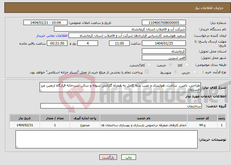 تصویر کوچک آگهی نیاز انتخاب تامین کننده-طراحی، تامین، ساخت، هوابندی و نصب بدنه کامل به همراه گارانتی سوله و سالن سردخانه قرارگاه اربعین مرز خسروی