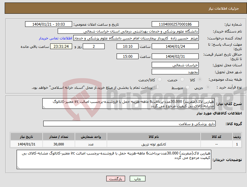 تصویر کوچک آگهی نیاز انتخاب تامین کننده-هپارین لاک(صفربند) 30.000عدد-پرداخت6 ماهه-هزینه حمل با فروشنده-برچسب اصالت irc معتبر-کاتالوگ مشابه-کالای بی کیفیت مرجوع می گردد