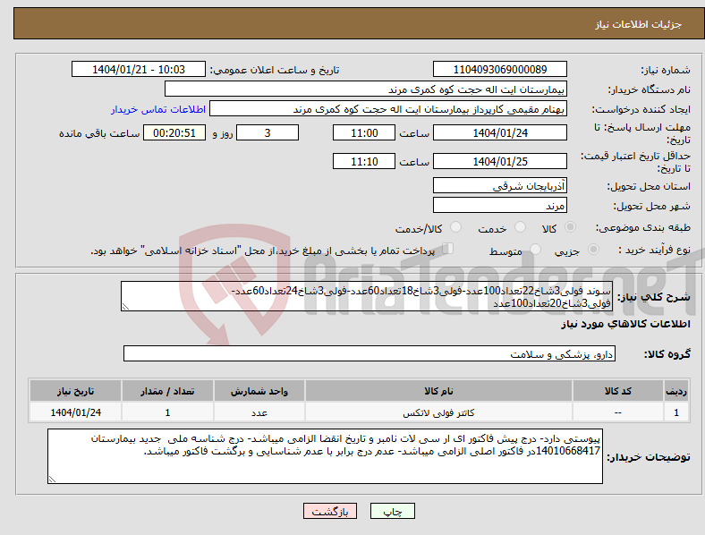 تصویر کوچک آگهی نیاز انتخاب تامین کننده-سوند فولی3شاخ22تعداد100عدد-فولی3شاخ18تعداد60عدد-فولی3شاخ24تعداد60عدد-فولی3شاخ20تعداد100عدد