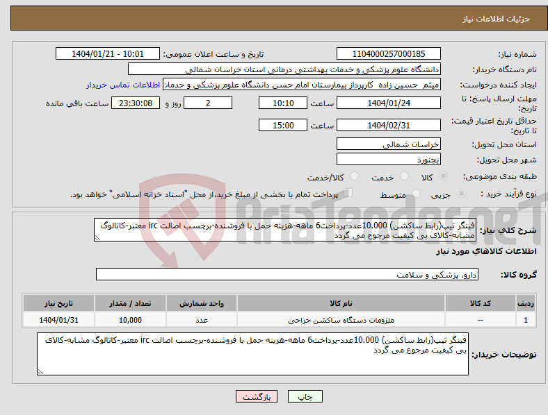تصویر کوچک آگهی نیاز انتخاب تامین کننده-فینگر تیپ(رابط ساکشن) 10.000عدد-پرداخت6 ماهه-هزینه حمل با فروشنده-برچسب اصالت irc معتبر-کاتالوگ مشابه-کالای بی کیفیت مرجوع می گردد