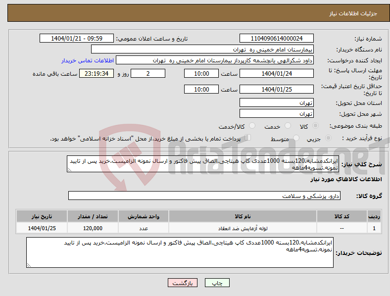 تصویر کوچک آگهی نیاز انتخاب تامین کننده-ایرانکدمشابه.120بسته 1000عددی کاپ هیتاچی.الصاق پیش فاکتور و ارسال نمونه الزامیست.خرید پس از تایید نمونه.تسویه4ماهه
