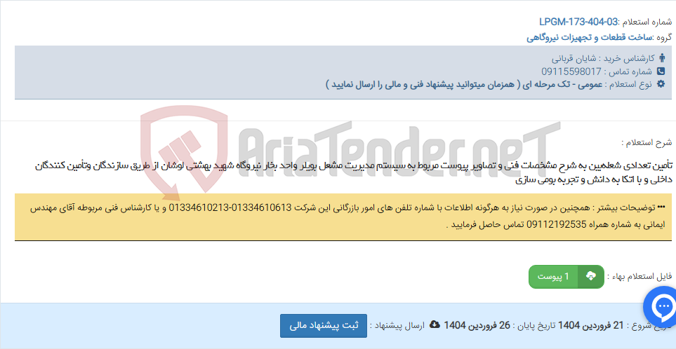 تصویر کوچک آگهی تأمین تعدادی شعله‌بین به شرح مشخصات فنی و تصاویر پیوست مربوط به سیستم مدیریت مشعل بویلر واحد بخار نیروگاه شهید بهشتی لوشان از طریق سازندگان وتأمین کنندگان داخلی و با اتکا به دانش و تجربه بومی سازی