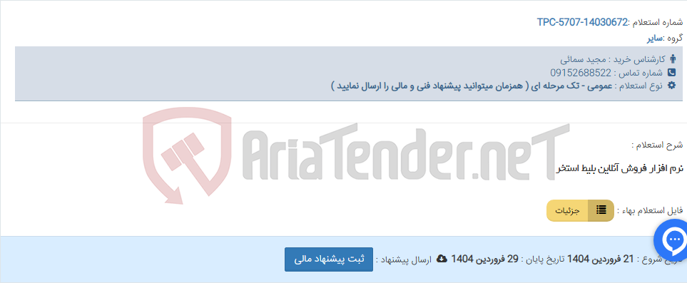 تصویر کوچک آگهی نرم افزار فروش آنلاین بلیط استخر
