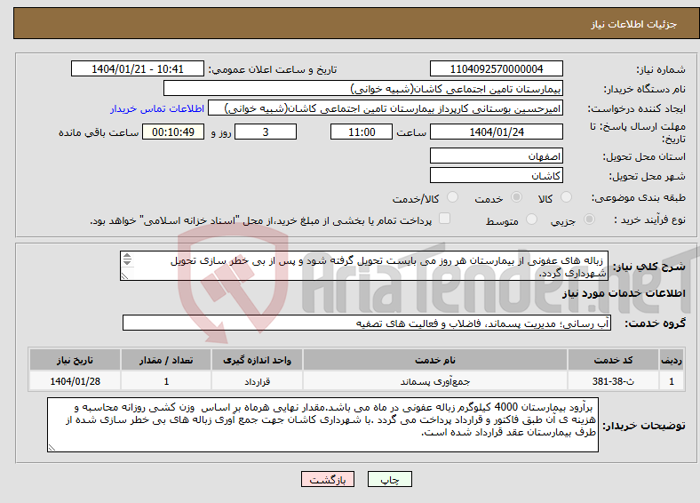 تصویر کوچک آگهی نیاز انتخاب تامین کننده- زباله های عفونی از بیمارستان هر روز می بایست تحویل گرفته شود و پس از بی خطر سازی تحویل شهرداری گردد. (تا پایان سال 1404)