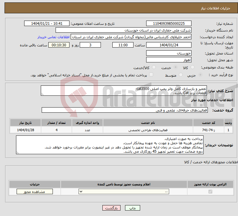 تصویر کوچک آگهی نیاز انتخاب تامین کننده-تعمیر و بازسازی کامل واتر پمپ اصلی cat3500 قطعات برند Cat باشد.