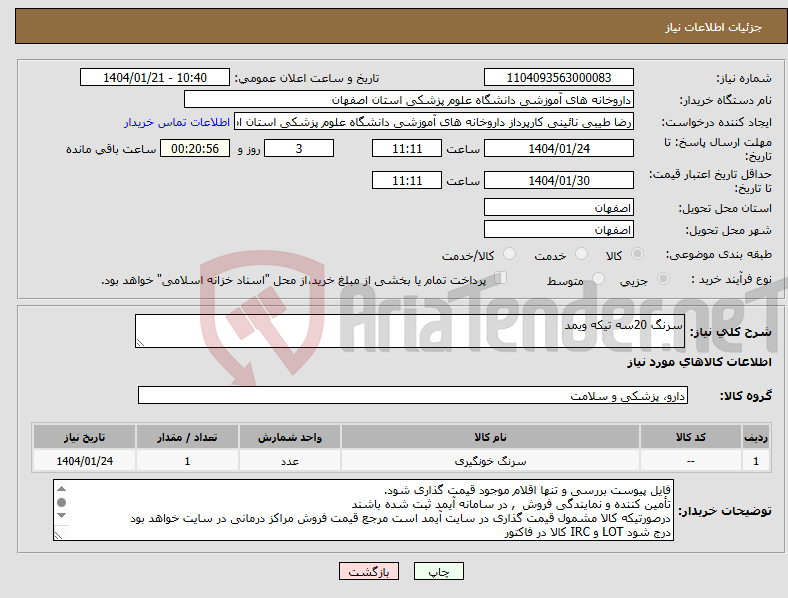 تصویر کوچک آگهی نیاز انتخاب تامین کننده-سرنگ 20سه تیکه ویمد
