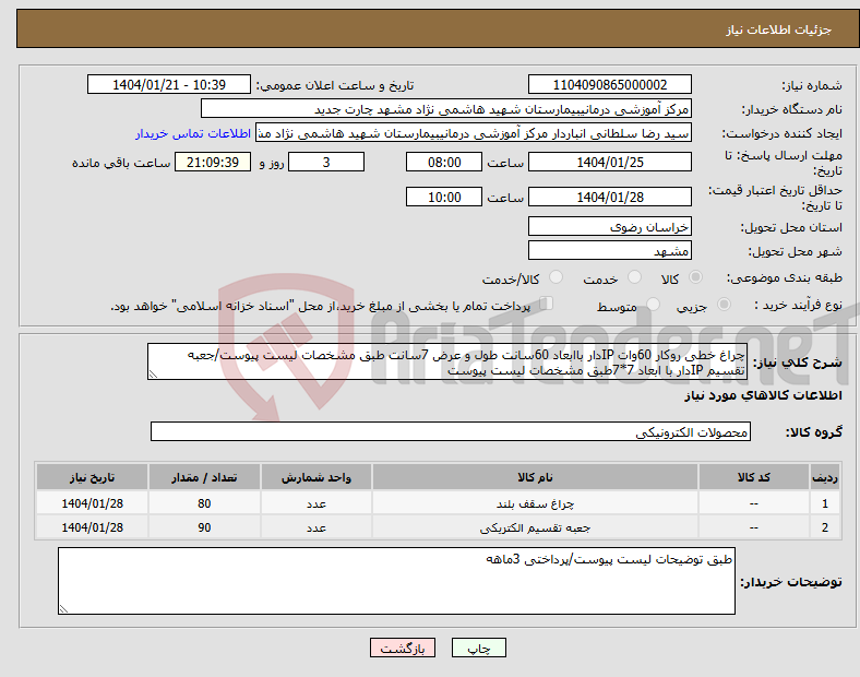 تصویر کوچک آگهی نیاز انتخاب تامین کننده-چراغ خطی روکار 60وات IPدار باابعاد 60سانت طول و عرض 7سانت طبق مشخصات لیست پیوست/جعبه تقسیم IPدار با ابعاد 7*7طبق مشخصات لیست پیوست