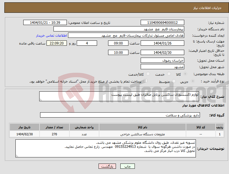 تصویر کوچک آگهی نیاز انتخاب تامین کننده-لوازم اکسسوری ساکشن پرتابل صاایران طبق لیست پیوست