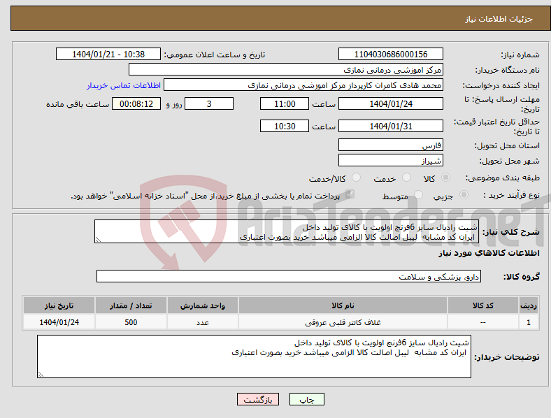 تصویر کوچک آگهی نیاز انتخاب تامین کننده-شیت رادیال سایز 6فرنچ اولویت با کالای تولید داخل ایران کد مشابه لیبل اصالت کالا الزامی میباشد خرید بصورت اعتباری 