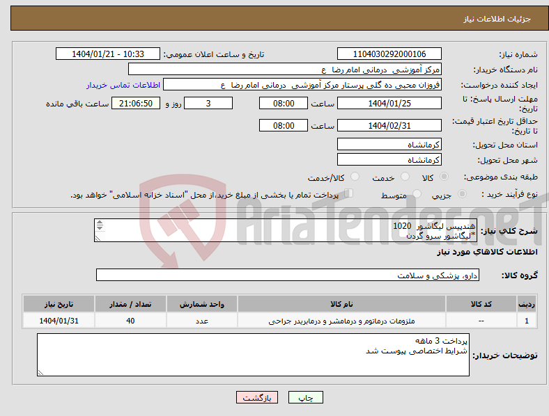 تصویر کوچک آگهی نیاز انتخاب تامین کننده-هندپیس لیگاشور 1020 *لیگاشور سرو گردن *لیگاشور 4418 *لیگاشور 1837 هر کدام 10 عدد 