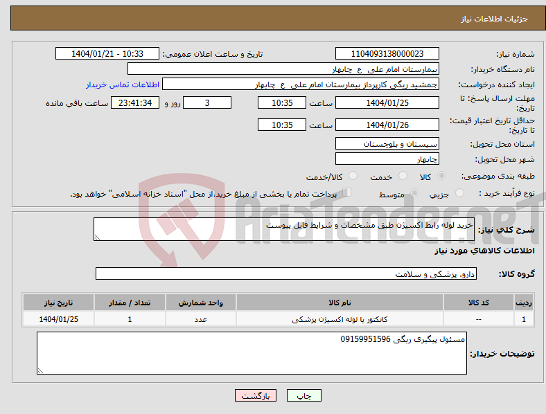 تصویر کوچک آگهی نیاز انتخاب تامین کننده-خرید لوله رابط اکسیژن طبق مشخصات و شرایط فایل پیوست