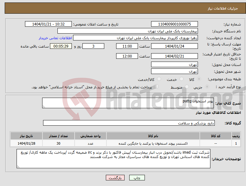 تصویر کوچک آگهی نیاز انتخاب تامین کننده-پودر استخوان puttg 