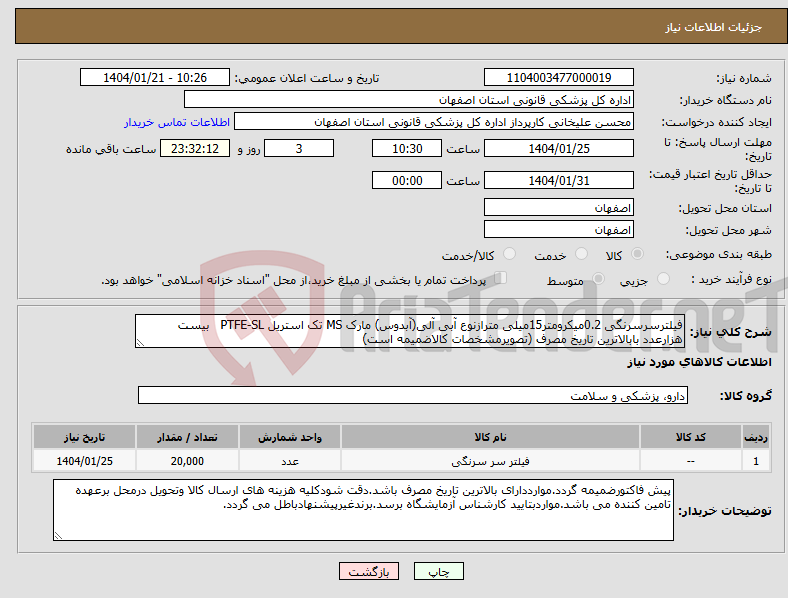 تصویر کوچک آگهی نیاز انتخاب تامین کننده-فیلترسرسرنگی 0.2میکرومتر15میلی مترازنوع آبی آلی(آبدوس) مارک MS تک استریل PTFE-SL بیست هزارعدد بابالاترین تاریخ مصرف (تصویرمشخصات کالاضمیمه است)