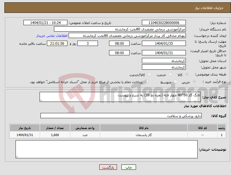تصویر کوچک آگهی نیاز انتخاب تامین کننده-لانگ گاز 50*40 چهار لایه (نمره نخ 20) به شرح و پیوست