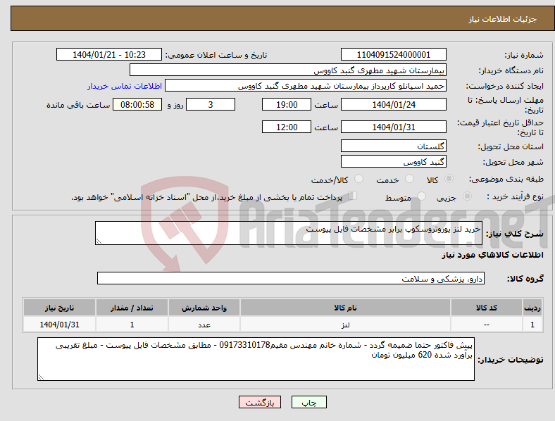 تصویر کوچک آگهی نیاز انتخاب تامین کننده-خرید لنز یوروتروسکوپ برابر مشخصات فایل پیوست