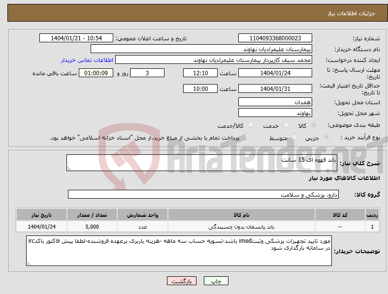 تصویر کوچک آگهی نیاز انتخاب تامین کننده-باند قهوه ای 15 سانت