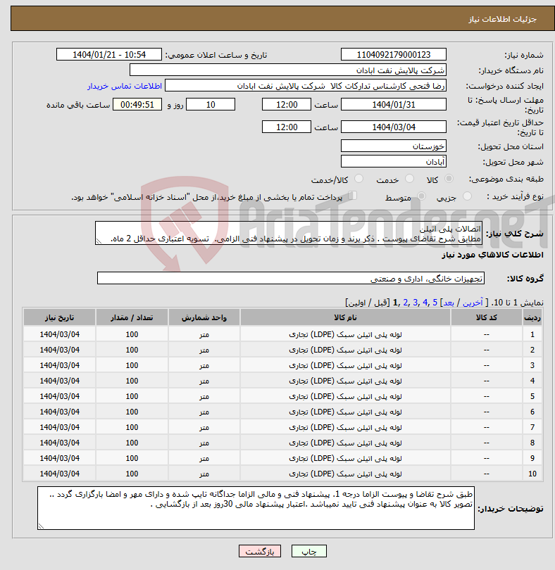تصویر کوچک آگهی نیاز انتخاب تامین کننده-اتصالات پلی اتیلن مطابق شرح تقاضای پیوست . ذکر برند و زمان تحویل در پیشنهاد فنی الزامی. تسویه اعتباری حداقل 2 ماه.