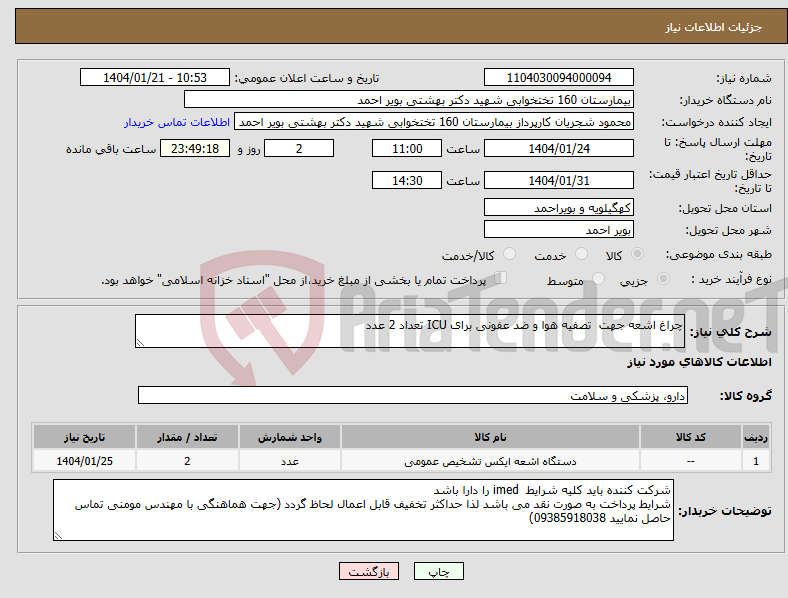 تصویر کوچک آگهی نیاز انتخاب تامین کننده-چراغ اشعه جهت تصفیه هوا و ضد عفونی برای ICU تعداد 2 عدد