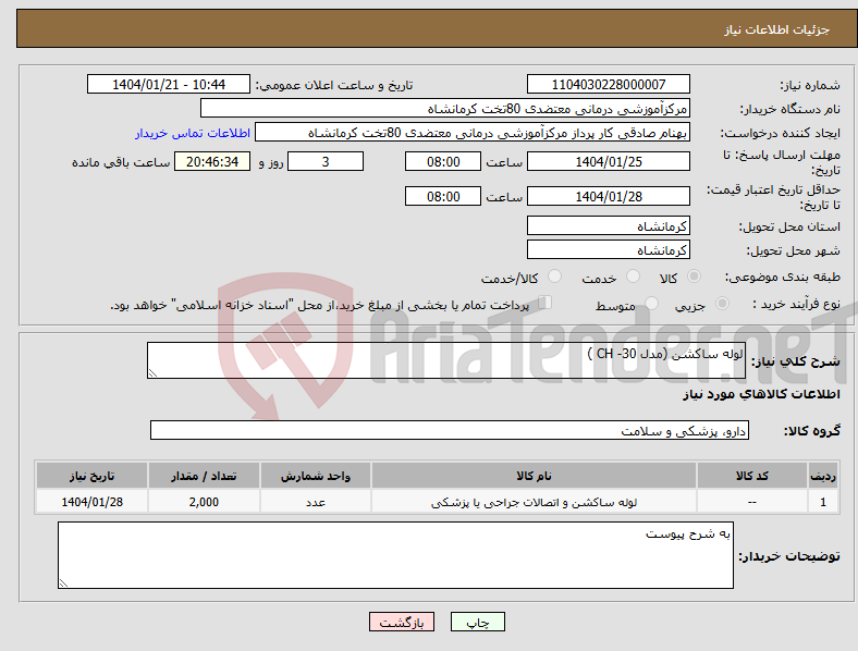 تصویر کوچک آگهی نیاز انتخاب تامین کننده-لوله ساکشن (مدل CH -30 )