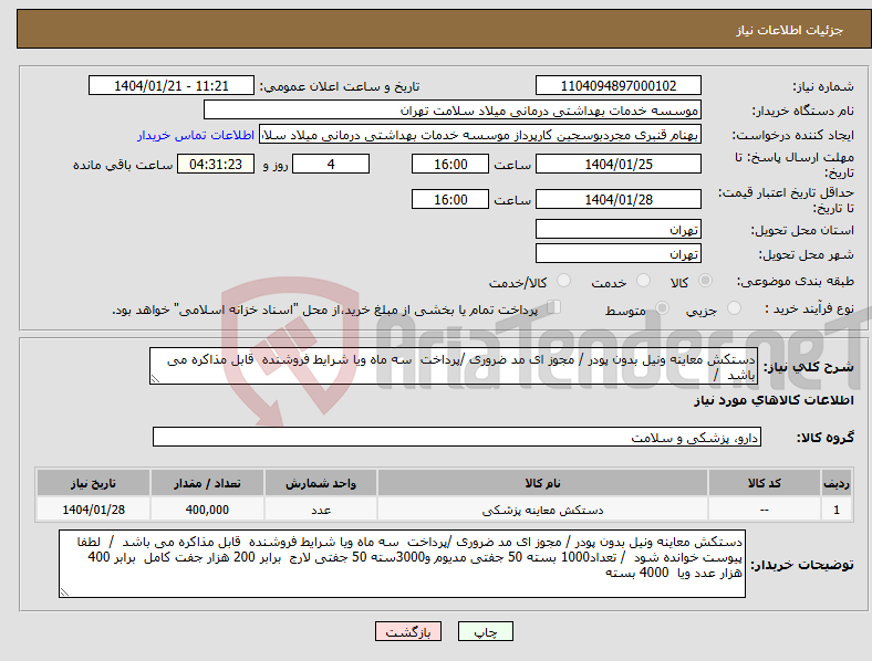 تصویر کوچک آگهی نیاز انتخاب تامین کننده-دستکش معاینه ونیل بدون پودر / مجوز ای مد ضروری /پرداخت سه ماه ویا شرایط فروشنده قابل مذاکره می باشد /