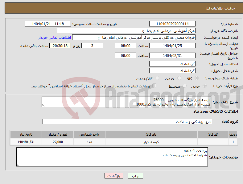 تصویر کوچک آگهی نیاز انتخاب تامین کننده-کیسه ادرار بزرگسال صلیبی 25000 کیسه ادرار اطفال پسرانه و دخترانه هر کدام1000