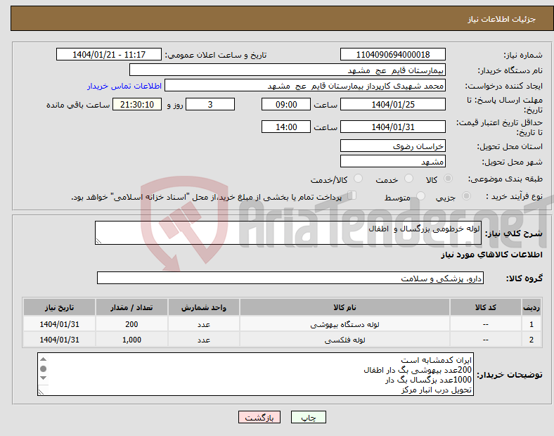 تصویر کوچک آگهی نیاز انتخاب تامین کننده-لوله خرطومی بزرگسال و اطفال