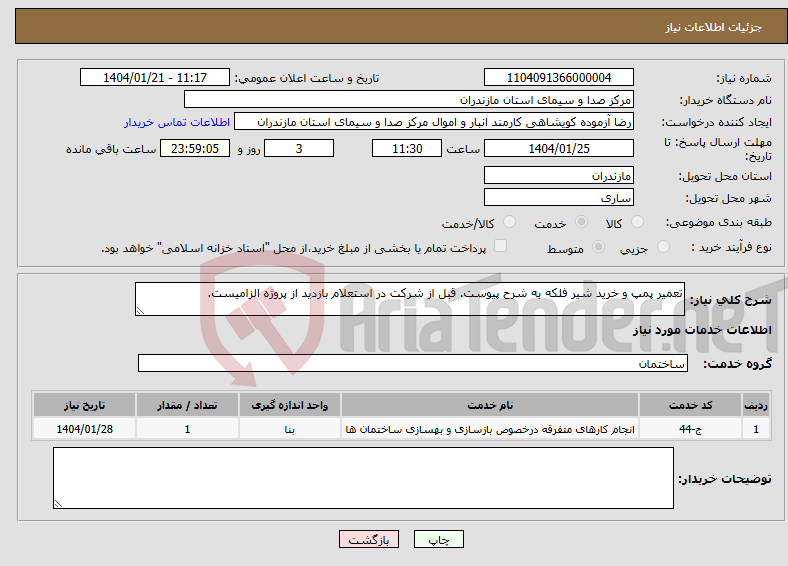 تصویر کوچک آگهی نیاز انتخاب تامین کننده-تعمیر پمپ و خرید شیر فلکه به شرح پیوست. قبل از شرکت در استعلام بازدید از پروژه الزامیست.