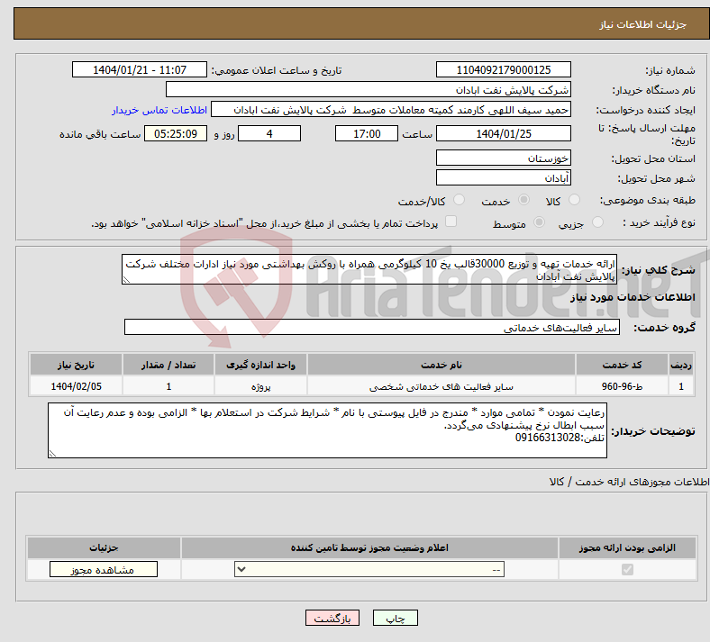 تصویر کوچک آگهی نیاز انتخاب تامین کننده-ارائه خدمات تهیه و توزیع 30000قالب یخ 10 کیلوگرمی همراه با روکش بهداشتی مورد نیاز ادارات مختلف شرکت پالایش نفت آبادان