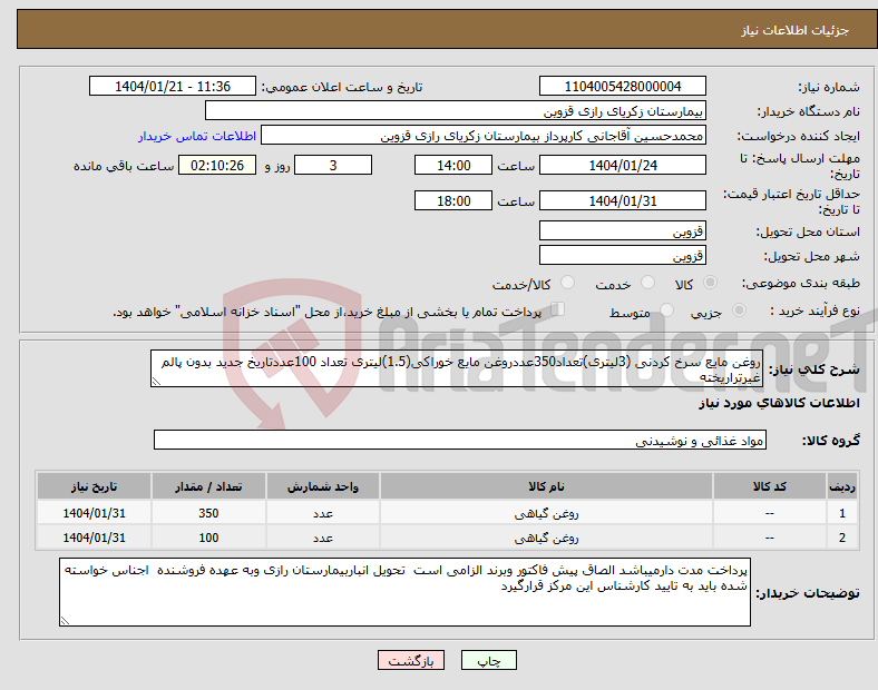تصویر کوچک آگهی نیاز انتخاب تامین کننده-روغن مایع سرخ کردنی (3لیتری)تعداد350عددروغن مایع خوراکی(1.5)لیتری تعداد 100عددتاریخ جدید بدون پالم غیرتراریخته 