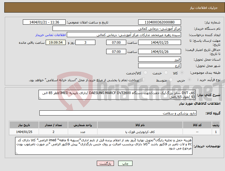 تصویر کوچک آگهی نیاز انتخاب تامین کننده-کاف DVT سایز بزرگ/یک جفت/جهت دستگاه DAESUNG MARCF DVT2600 /دارای تاییدیه IMED/قطر 85 الی 93 /طول 65/کامل 