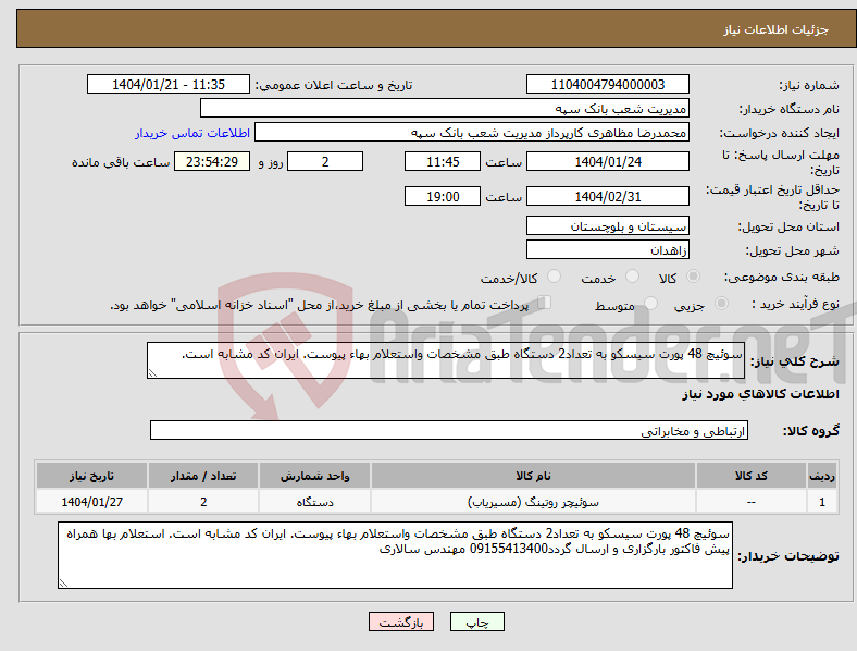 تصویر کوچک آگهی نیاز انتخاب تامین کننده-سوئیچ 48 پورت سیسکو به تعداد2 دستگاه طبق مشخصات واستعلام بهاء پیوست. ایران کد مشابه است. 