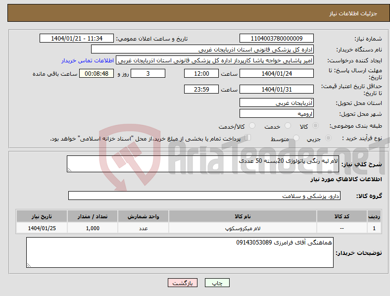 تصویر کوچک آگهی نیاز انتخاب تامین کننده-لام لبه رنگی پاتولوژی 20بسته 50 عددی