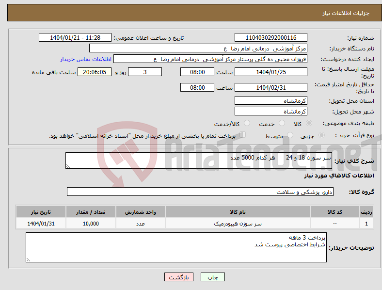 تصویر کوچک آگهی نیاز انتخاب تامین کننده-سر سوزن 18 و 24 هر کدام 5000 عدد 