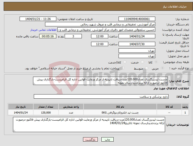 تصویر کوچک آگهی نیاز انتخاب تامین کننده-چست لیدبزرگسال تعداد120.000عدد-دریافت تاییدیه از مرکز ورعایت قوانین اداره کل الزامیست-بارگذاری پیش فاکتور-درصورت ارائه برندجدیدارسال نمونه