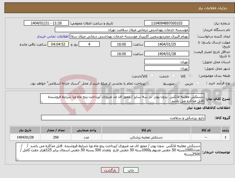 تصویر کوچک آگهی نیاز انتخاب تامین کننده-دستکش معاینه لاتکس بدون پودر در سه سایز / مجوز ای مد ضروری /پرداخت پنج ماه ویا شرایط فروشنده قابل مذاکره می باشد 