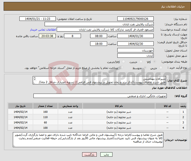 تصویر کوچک آگهی نیاز انتخاب تامین کننده-شیرآلات بهداشتی طبق شرح تقاضای پیوست//ذکر برند و زمان تحویل در پیشنهاد فنی الزامی// تسویه اعتباری حداقل 2 ماه//ارسال نمونه الزامی