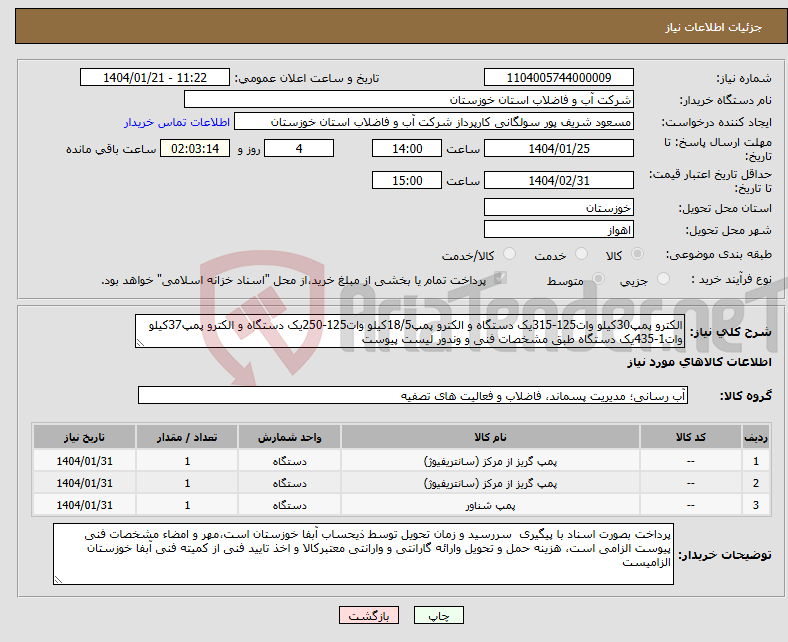 تصویر کوچک آگهی نیاز انتخاب تامین کننده-الکترو پمپ30کیلو وات125-315یک دستگاه و الکترو پمپ18/5کیلو وات125-250یک دستگاه و الکترو پمپ37کیلو وات1-435یک دستگاه طبق مشخصات فنی و وندور لیست پیوست