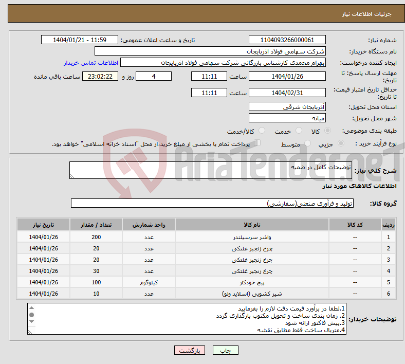 تصویر کوچک آگهی نیاز انتخاب تامین کننده-توضیحات کامل در ضمیه