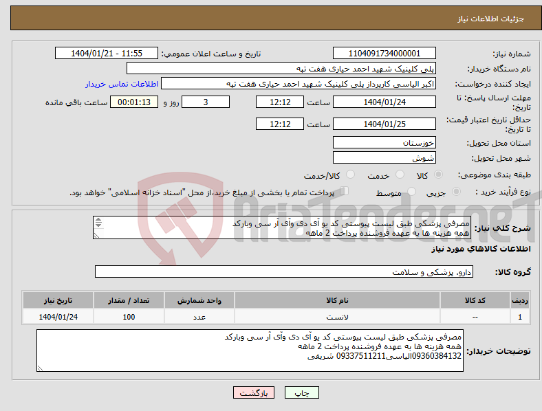 تصویر کوچک آگهی نیاز انتخاب تامین کننده-مصرفی پزشکی طبق لیست پیوستی کد یو آی دی وآی آر سی وبارکد همه هزینه ها به عهده فروشنده پرداخت 2 ماهه 09360384132الیاسی09337511211 شریفی