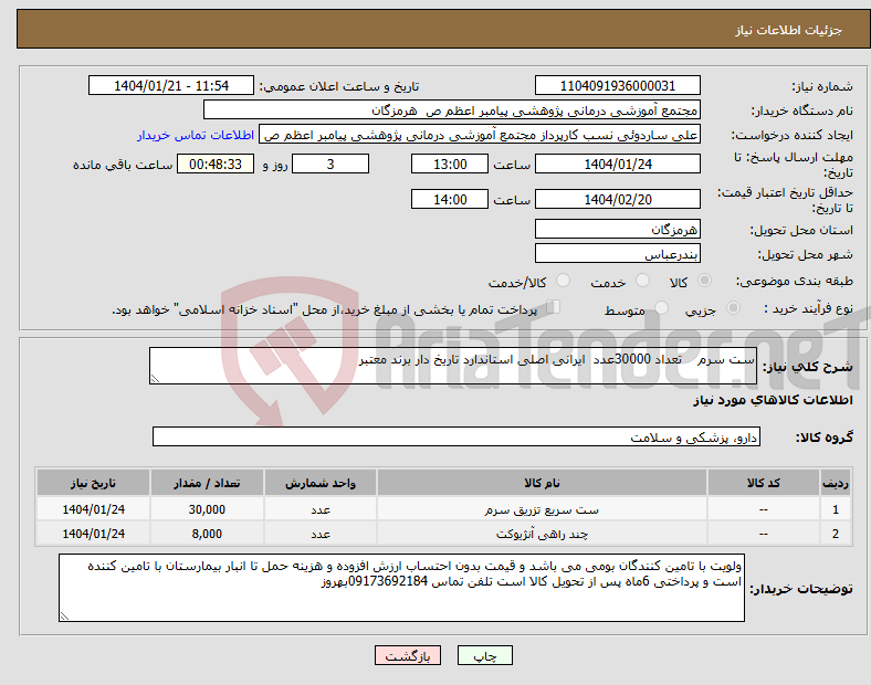 تصویر کوچک آگهی نیاز انتخاب تامین کننده-ست سرم تعداد 30000عدد ایرانی اصلی استاندارد تاریخ دار برند معتبر