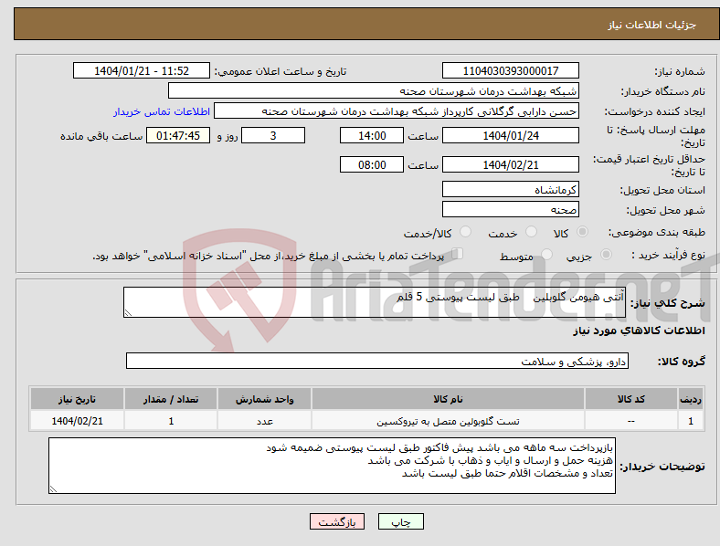 تصویر کوچک آگهی نیاز انتخاب تامین کننده-آنتی هیومن گلوبلین طبق لیست پیوستی 5 قلم 
