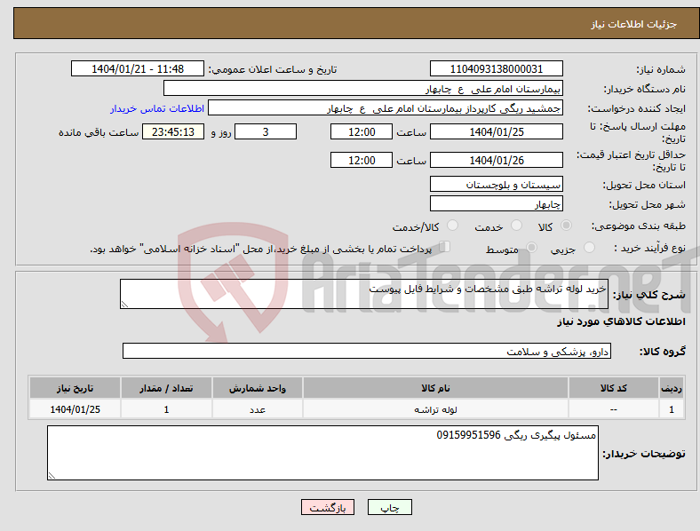 تصویر کوچک آگهی نیاز انتخاب تامین کننده-خرید لوله تراشه طبق مشخصات و شرایط فایل پیوست