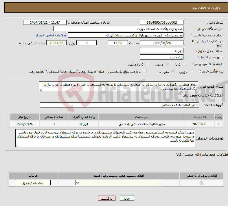 تصویر کوچک آگهی نیاز انتخاب تامین کننده-انجام عملیات نگهداری و انبارداری قیر در مخازن استاندارد با توجه به مشخصات فنی و نوع عملیات مورد نیاز در برگ استعلام بها پیوستی