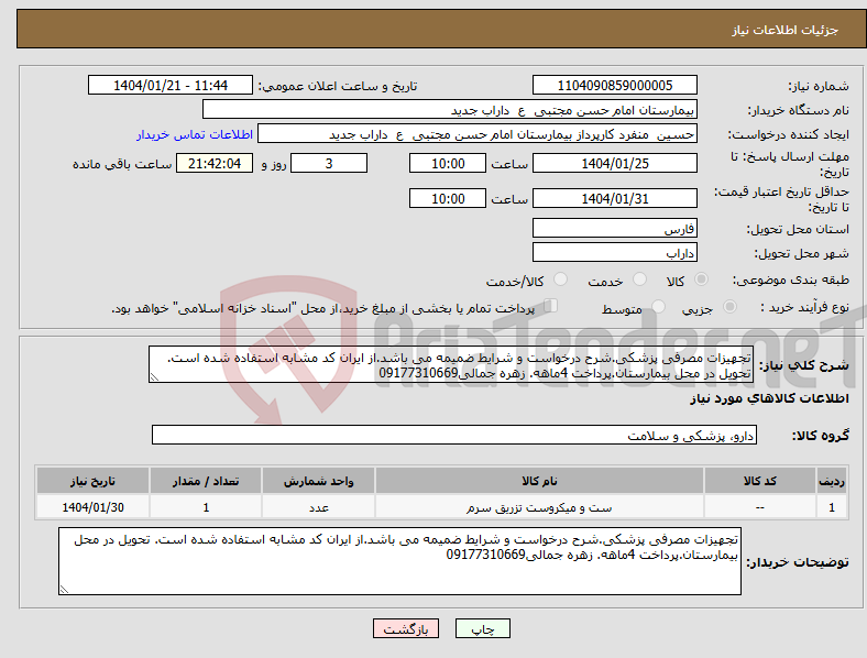 تصویر کوچک آگهی نیاز انتخاب تامین کننده-تجهیزات مصرفی پزشکی.شرح درخواست و شرایط ضمیمه می باشد.از ایران کد مشابه استفاده شده است. تحویل در محل بیمارستان.پرداخت 4ماهه. زهره جمالی09177310669
